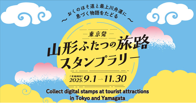 【終了間近】東京発「山形ふたつの旅路スタンプラリー」