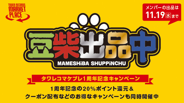 豆柴の大群がタワーレコード マーケットプレイスで愛用品を出品イメージキャラクターの座をかけて期間限定コラボ