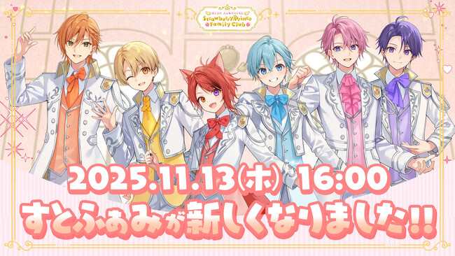 すとぷり公式ファンクラブ「すとふぁみ」リニューアル！新コンテンツ追加・新料金プラン・新体制で、さらに楽しめるファンクラブへ進化！