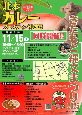 【埼玉県北本市】11月15日（土）カレーフェス＆縄文まつりを同時開催！