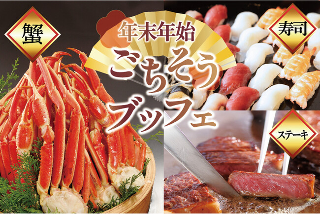 【ホテルグランヴィア岡山】蟹・寿司・ステーキ等が食べ放題！ご家族三世代で楽しめる「年末年始ごちそうブッフェ」開催