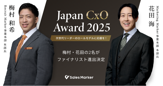 Sales Marker、「Japan CxO Award 2025」にて2名がファイナリストに選出