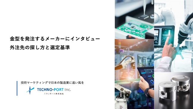 金型業者必見:「発注側の心理」を独自調査。外注先選びの実情と判断基準を公開