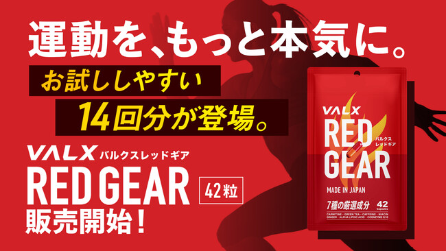 【新発売】累計1,100万食突破のオールインワン燃焼サポートサプリ「VALX RED GEAR」からパウチタイプが新登場
