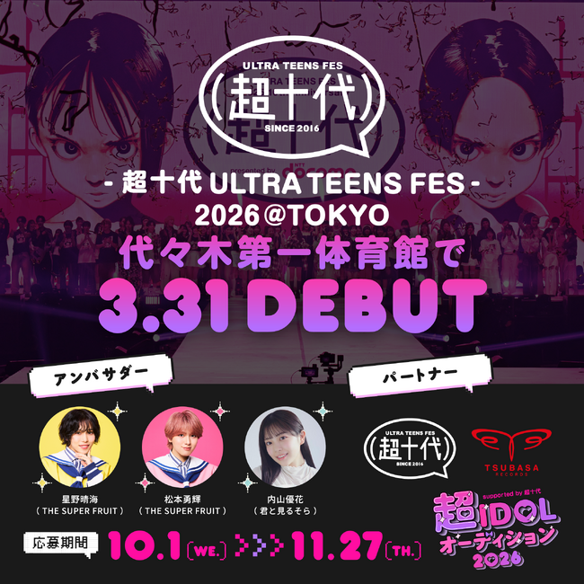 国立代々木競技場 第一体育館にて3月31日開催『超十代 -ULTRA TEENS FES- 2026』でステージデビュー決定！『超IDOLオーディション2026 supported by 超十代』