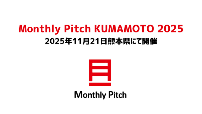 熊本と東京の起業家・投資家をつなぐ「Monthly Pitch KUMAMOTO 2025」熊本市・肥銀キャピタル・CACの3者共催で11月21日開催