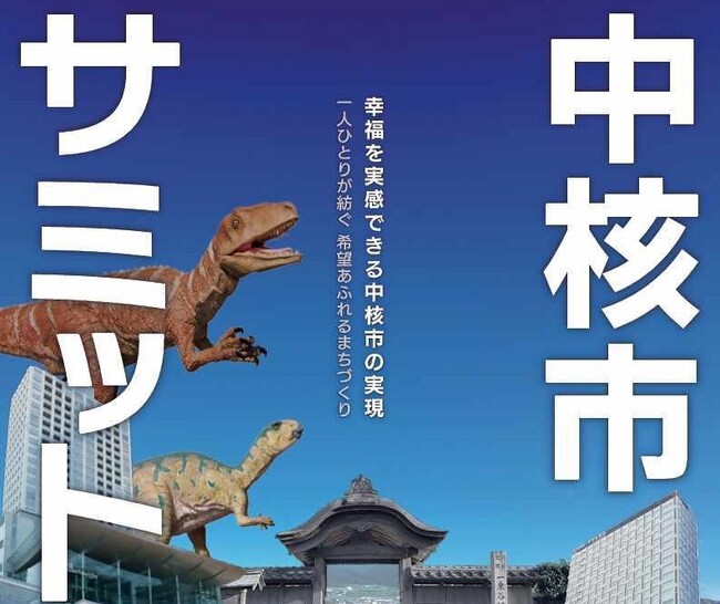 【福井県福井市】北陸初！中核市サミットを福井市で開催、「福井宣言2025」を採択