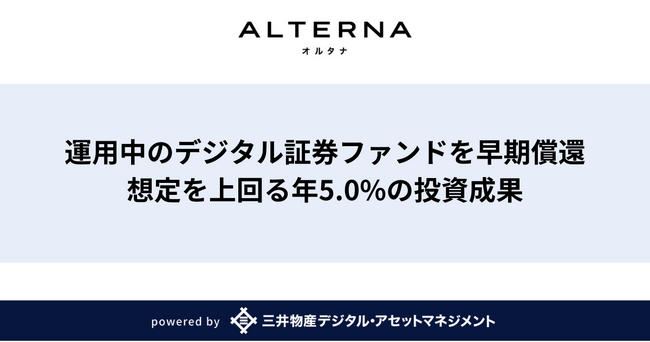 【オルタナの償還事例】運用中のデジタル証券ファンドを早期償還。想定を上回る年5.0%の投資成果