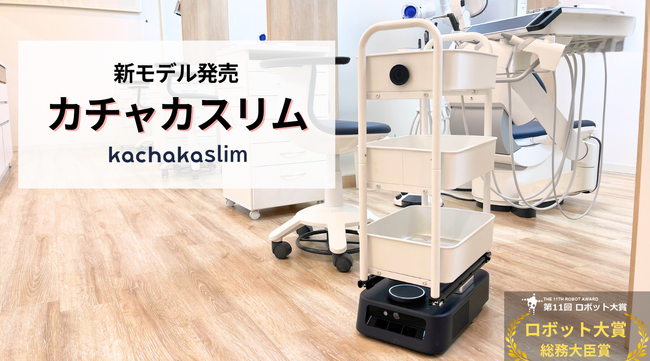 狭い通路を自在に走行できる幅260mmの自律搬送ロボット。新モデル「カチャカスリム」提供開始