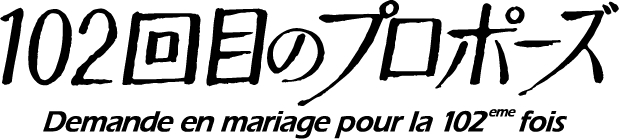【フジテレビ】『102回目のプロポーズ』フジテレビにて地上波放送・FOD独占配信 岡村咲良役・平祐奈、星野晴役・林カラスのバースデーを現場でお祝い！