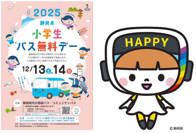 ～12月13、14日は静岡県小学生バス無料デー　～静岡県内の小学生は、無料で何度でもバスに乗れる２日間