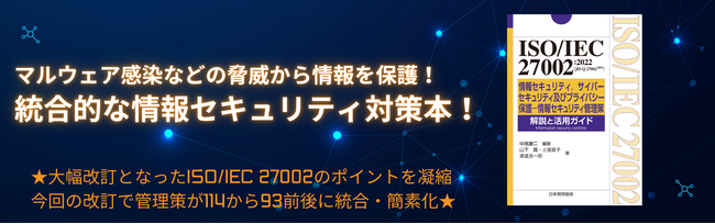 【ご予約受付中】情報漏えいやマルウェア感染などの脅威から情報を保護！統合的な情報セキュリティ対策本！