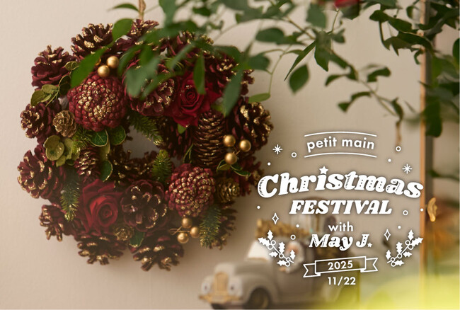 ナルミヤ・インターナショナル petit main(プティマイン)が贈る“家族で楽しむ特別なひととき”『petit main Christmas Festival』を11月22日に開催！