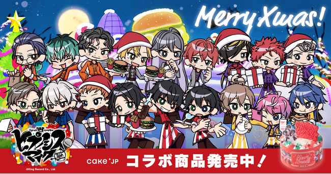 Cake.jp×『ヒプノシスマイク -Division Rap Battle-』コラボ クリスマスオリジナルケーキ缶などを11月13日より発売開始
