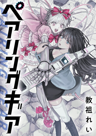 【新連載】『ペアリングギア』本日より「竹コミ！」にて連載スタート！