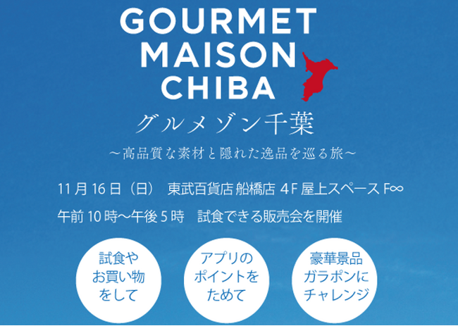 【ちばぎん商店】11/16(日)グルメゾン千葉@東武百貨店船橋店に出店します！