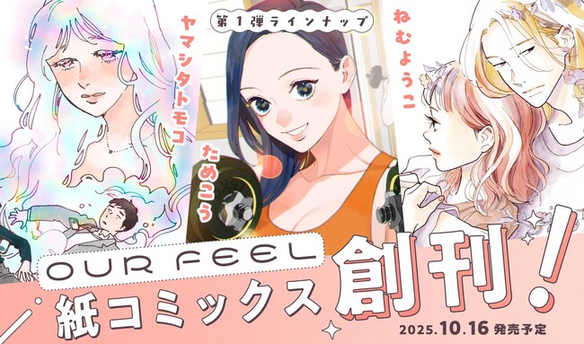 ［OUR FEEL COMICS］創刊！大人気Webメディア「オモコロ」・「オモコロブロス」に［OUR FEEL］が登場！一穂ミチさんと宇垣美里さんによる最速読書会も公開！！