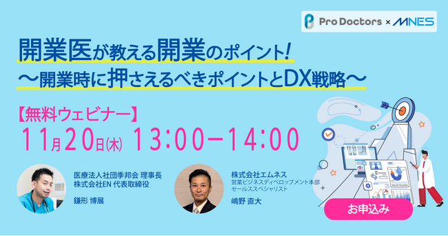11/20（木）13時～「開業医が教える開業のポイント！～開業時に押さえるべきポイントとDX戦略～」セミナーを開催