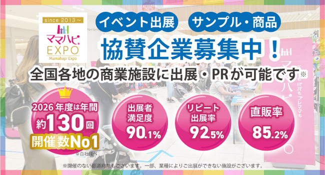 子育て応援イベント『ママハピＥＸＰＯ』2026年度は全国約130回開催決定！