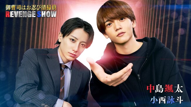 中島颯太さん(FANTASTICS)主演ドラマ『御曹司はお忍び清掃員 REVENGE SHOW』11月13日(木)19時より「タテドラ」独占配信スタート