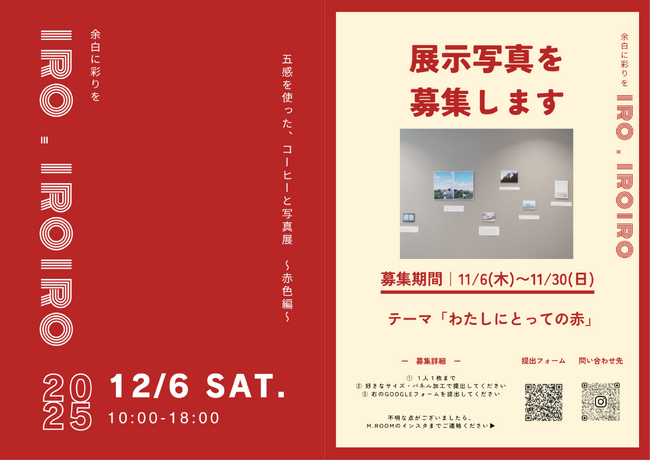【SOCIALSQUARE郡山駅前店】2025年12月6日（土）五感を使った、コーヒーと写真展～赤色編～『余白に彩りを iro.iroiro』開催