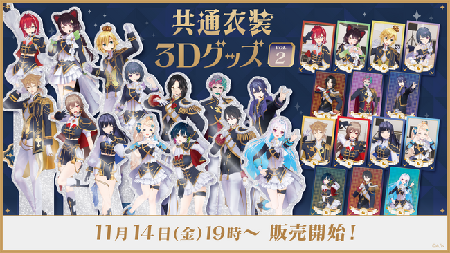 にじさんじから「共通衣装3Dグッズ vol.2」グッズが登場！2025年11月14日(金)19時から販売開始！