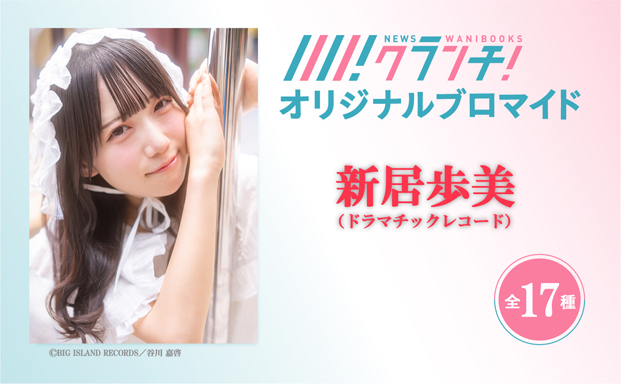【第2弾発売！】『Newsクランチ！』で「ドラマチックレコード・新居歩美の極私的アイドル論」連載中！「新居歩美」のオリジナルブロマイドを、期間限定でセブン‐イレブンのマルチコピー機で販売！