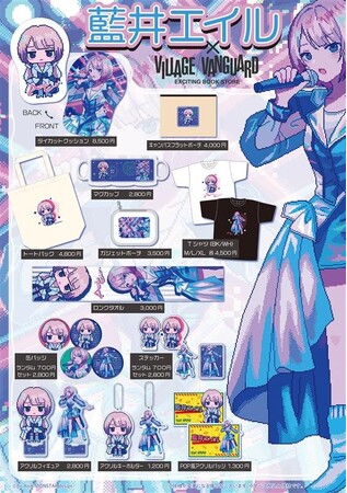 【藍井エイル】描き下ろしイラストを使用したヴィレッジヴァンガードコラボグッズが登場！