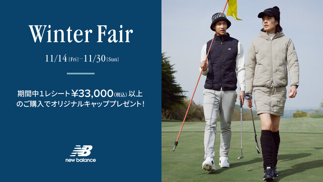 ニューバランス ゴルフ 11月14日（金）から11月30日（日）まで 直営店舗、公式オンラインストアにて「Winter Fair」を開催