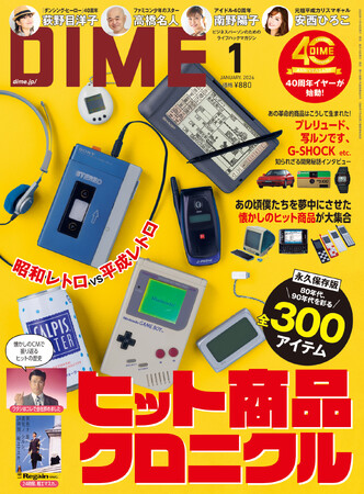 懐かしのヒット商品が勢揃い！　『DIME』最新号の特集は「僕たちを夢中にさせたヒット商品クロニクル」！