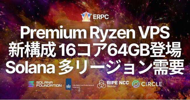 ERPC、Premium Ryzen VPS に新構成 16コア・64GB が登場。Solana マルチリージョン展開需要の高まりを受け提供開始