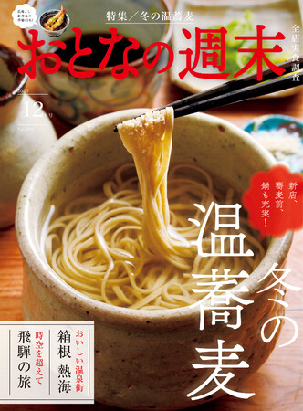 「新店、蕎麦前、鍋も充実！『冬の温蕎麦』」おとなの週末2025年12月号、本日発売♪