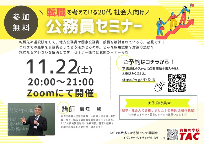 【TAC公務員】「転職を考えている20代社会人向け！公務員セミナー」を11/22（土）にTAC大宮校から配信！＜参加無料・要予約＞