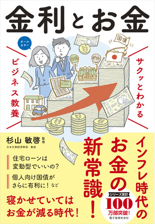 ベストセラーの「ビジネス教養」シリーズに「金利」テーマが登場！『サクッとわかる ビジネス教養　金利とお金』11月14日（金）発売