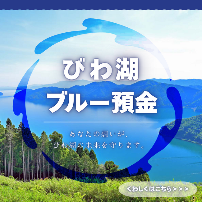 『びわ湖ブルー預金』の追加募集について