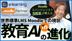 11/20無料ウェビナーMoodleエバンジェリスト松崎剛による『教育AIの進化～世界標準LMS Moodleでの現状～』