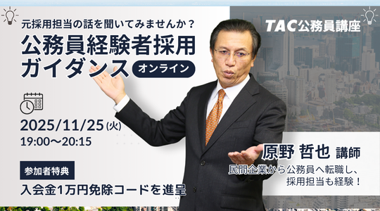 【TAC公務員（経験者採用）】「元公務員が講師！経験者採用向けガイダンス」を11/25（火）にオンラインで開催