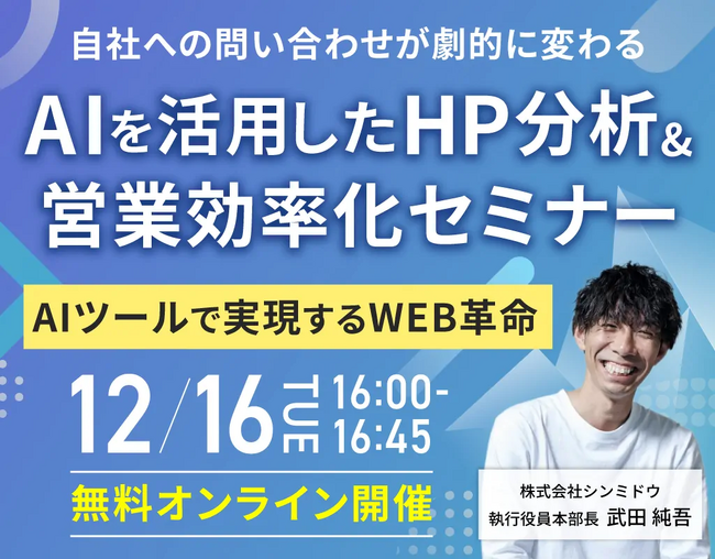 【無料ウェビナー】最新HP分析AIツールで実現するWEB革命　12/16（火）【シンミドウ】