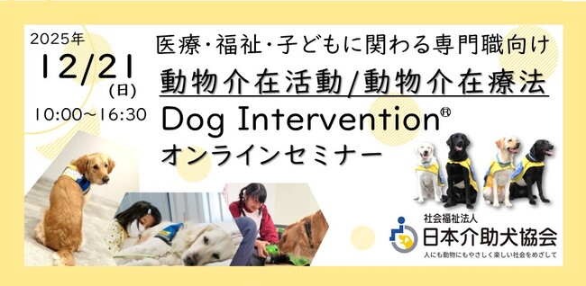 12/21　動物介在活動/動物介在療法　Dog Intervention(R) オンラインセミナー開催！～医療・福祉・子供に関わる専門職向け～
