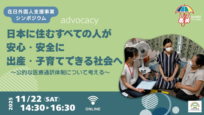 《11月22日、シンポジウム開催》日本に住むすべての人が安心・安全に出産・子育てできる社会へ ～公的な医療通訳体制について考える～