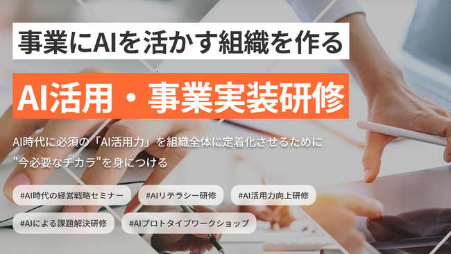 AI活用・事業実装研修の対面研修プログラム、本格提供を開始―経営層から社員まで全階層のAI活用力を向上させ、組織変革を実現―