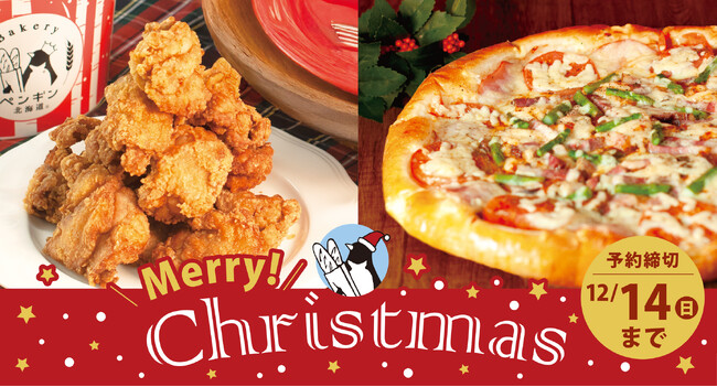超・超BIGピザとザンギで祝うクリスマス　ペンギンベーカリーのクリスマス商品予約スタート！