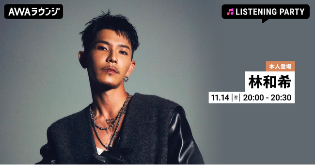 2nd Album『to』配信リリース記念！林和希がリアルタイムで登場するリスニングパーティーをAWAラウンジで開催