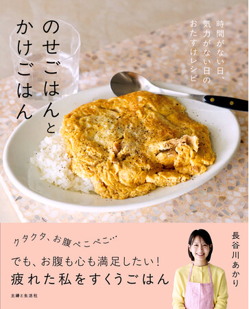 【速報!!】SNS総フォロワー107万人！Xでのレシピがバズり続ける若手大人気料理家・長谷川あかりさん初のごはん本が12/19に発売!!Amazonランキングでは発売前に既にベストセラー1位に!