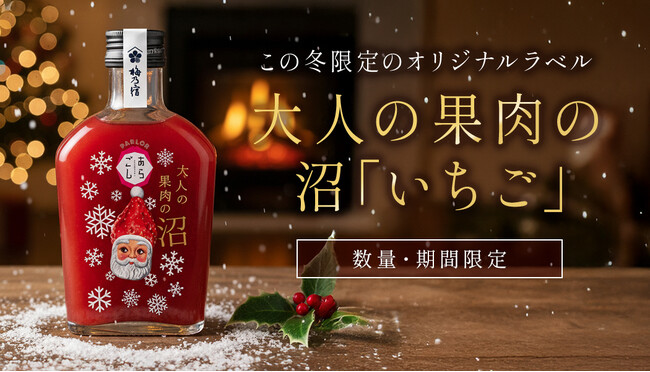 【梅乃宿酒造】華やかデザインに胸キュン！『PARLORあらごし 大人の果肉の沼「いちご」(クリスマス限定ラベル)』を11月14日より数量・期間限定で販売開始