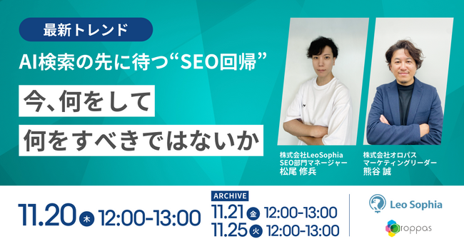 【共催ウェビナー】最新トレンド｜AI検索の先に待つ“SEO回帰”　今、何をして、何をすべきではないか
