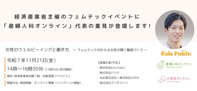 経済産業省主催のフェムテックイベントに「産婦人科オンライン」代表の重見が登壇します