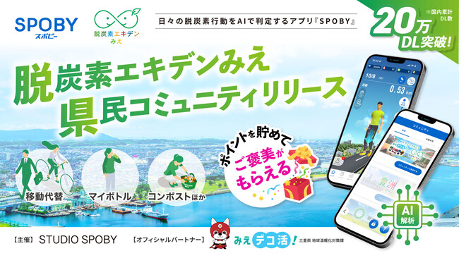 スタジオスポビー、三重県の「みえデコ活！パートナー」として参画／ 県民の脱炭素に関わる行動変容を促進 「脱炭素エキデンみえ」コミュニティリリース