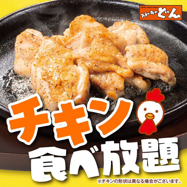 【ステーキのどん】環七梅島店（東京都）で大人気のチキン食べ放題が11月14日(金)から販売開始！！