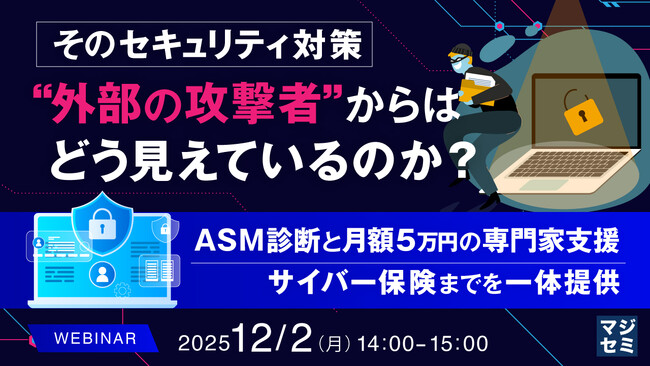 『そのセキュリティ対策、